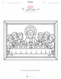 صفحة تلوين العشاء الأخير للأطفال