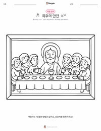 최후의 만찬 어린이 색칠 페이지