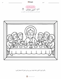 آخری عشائیہ پرنٹ کرنے کے قابل ورکشیٹ کا پیش نظارہ