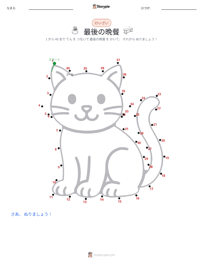 点つなぎ