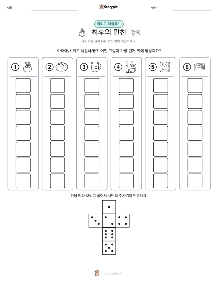 롤 & 색칠하기