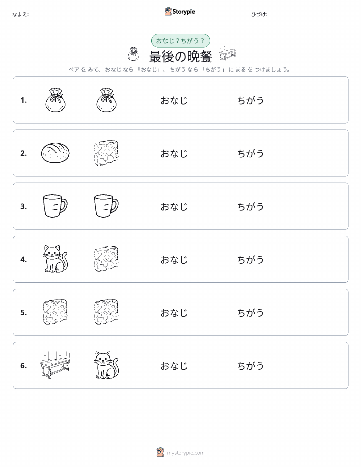 同じか違うか