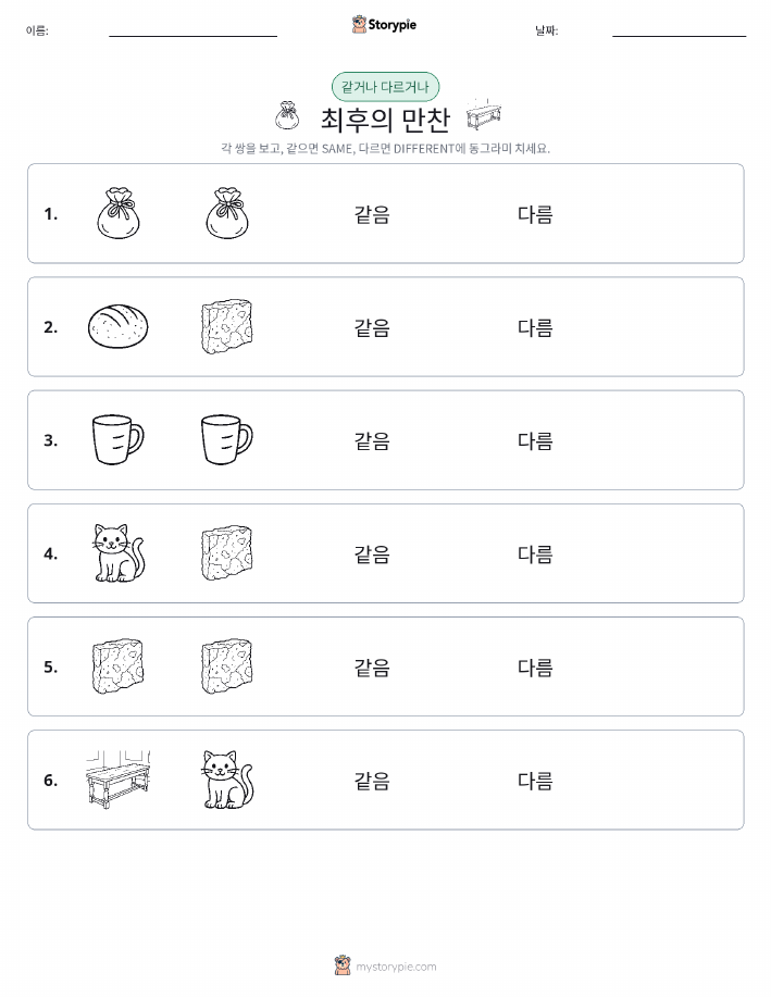 같은 것 또는 다른 것