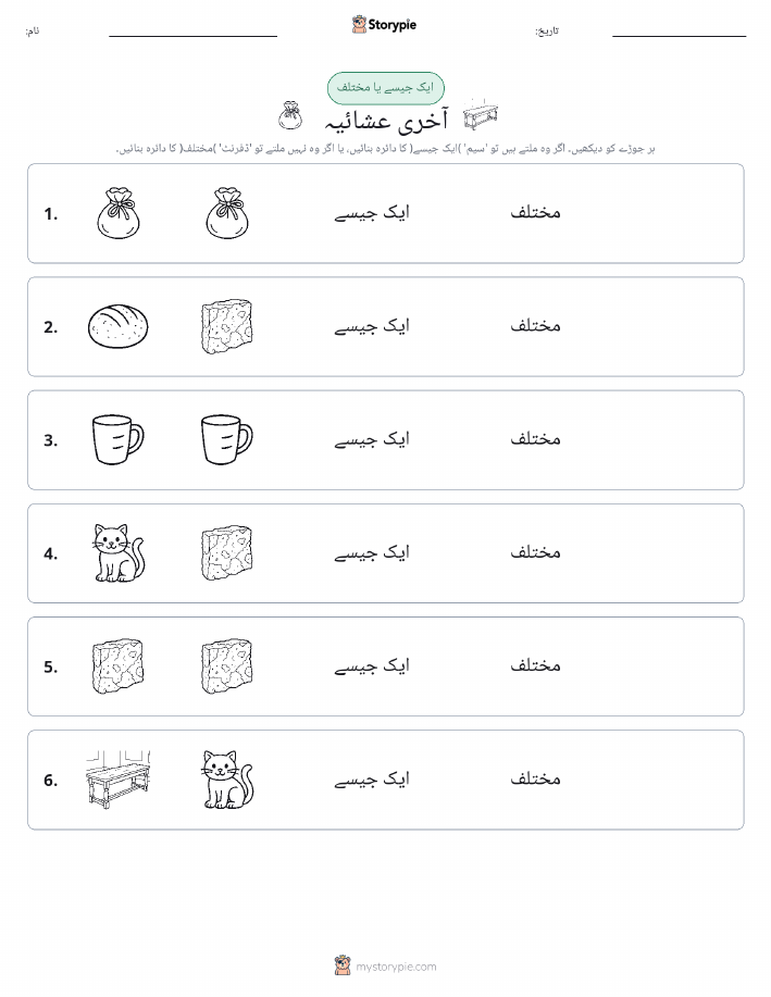 ایک جیسا یا مختلف