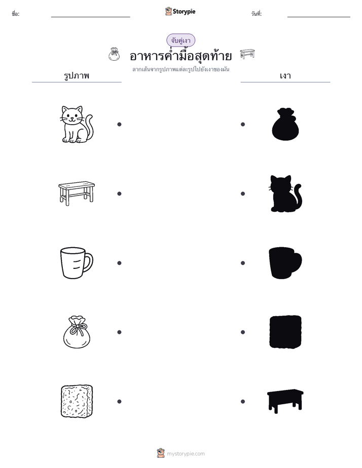 จับคู่เงา