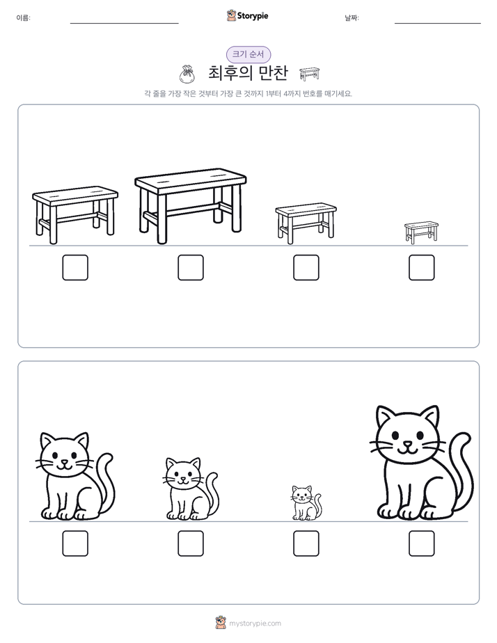 크기 순서