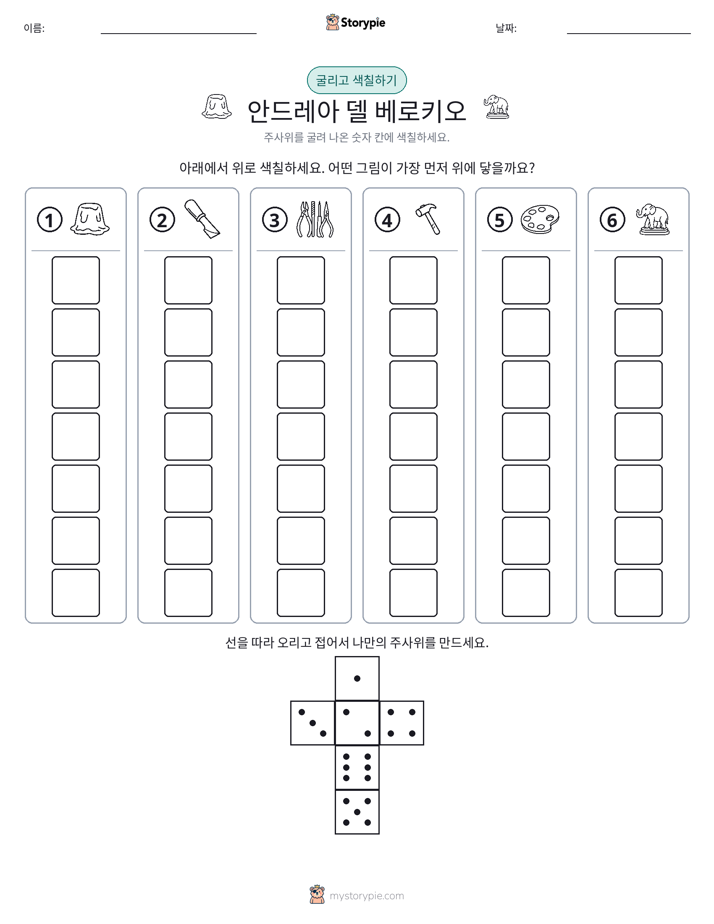 롤 & 색칠하기