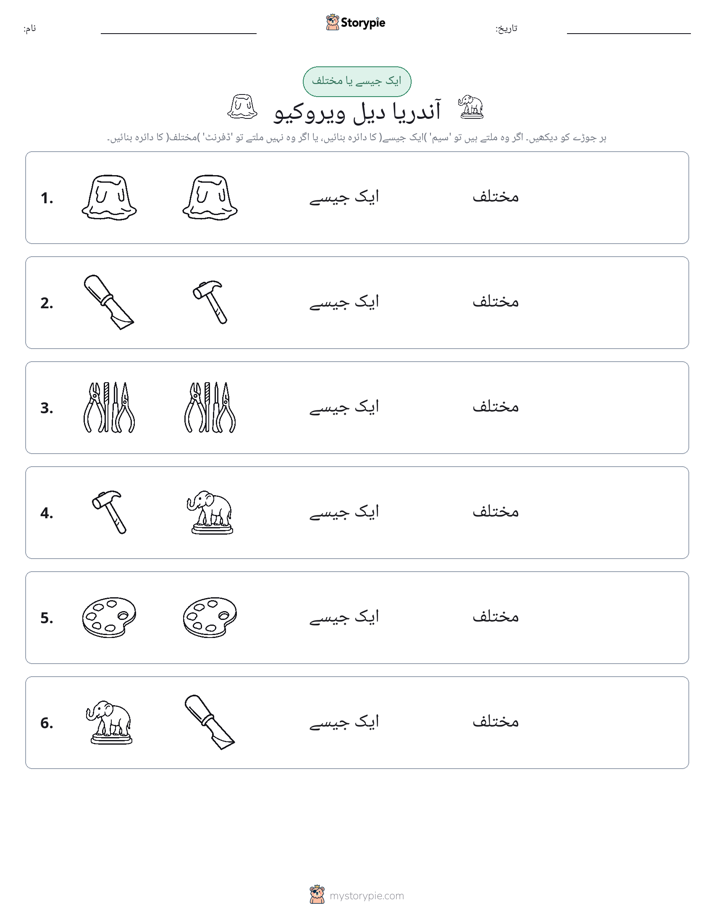 ایک جیسا یا مختلف