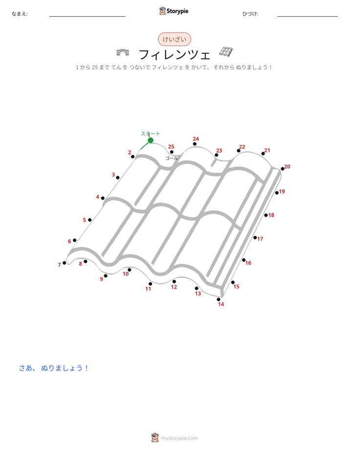 点つなぎ