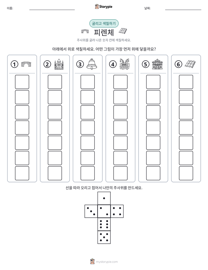 롤 & 색칠하기
