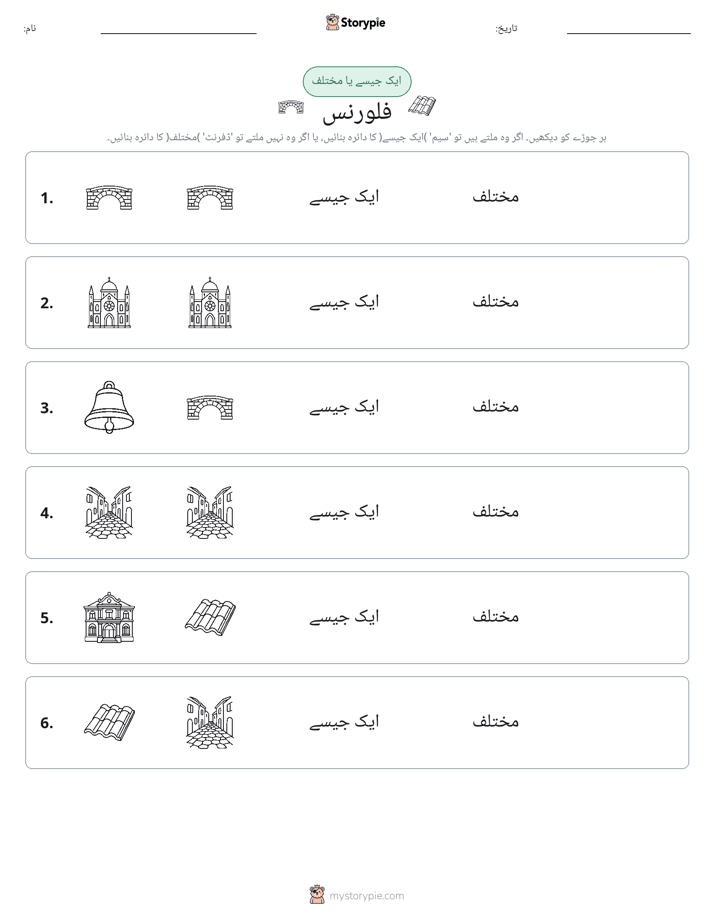 ایک جیسا یا مختلف