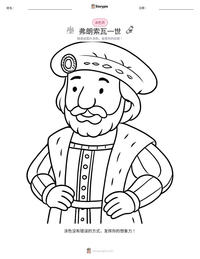 弗朗索瓦一世 可打印工作表预览