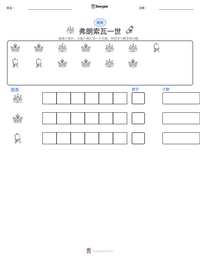 弗朗索瓦一世 可打印工作表预览