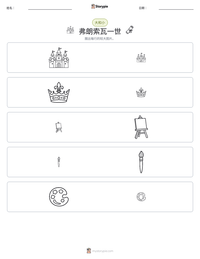 弗朗索瓦一世 可打印工作表预览