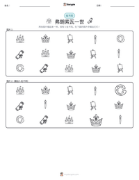 弗朗索瓦一世 可打印工作表预览