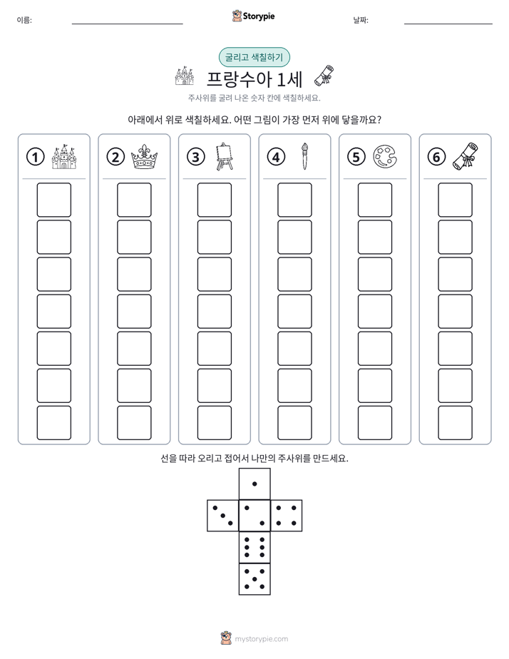 롤 & 색칠하기