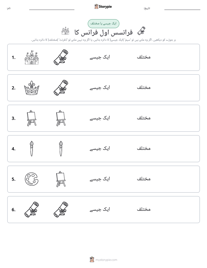ایک جیسا یا مختلف