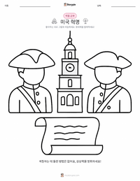 미국 독립 혁명 어린이 색칠 페이지