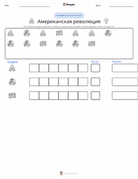 Американская революция предварительный просмотр распечатываемого рабочего листа