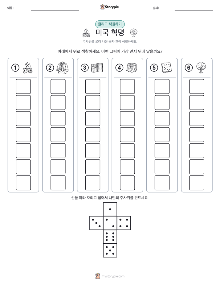 롤 & 색칠하기