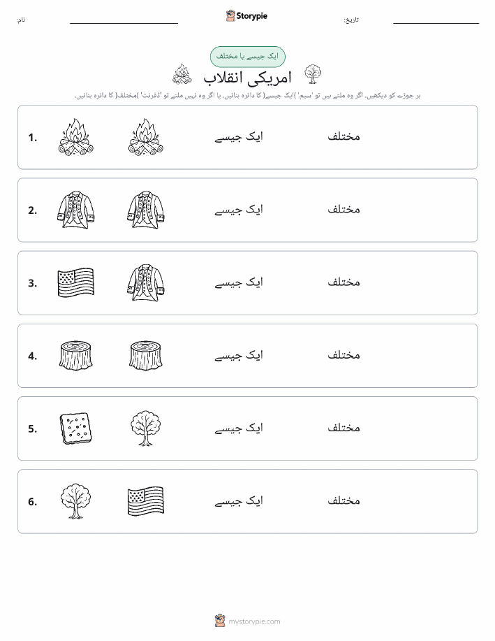 ایک جیسا یا مختلف