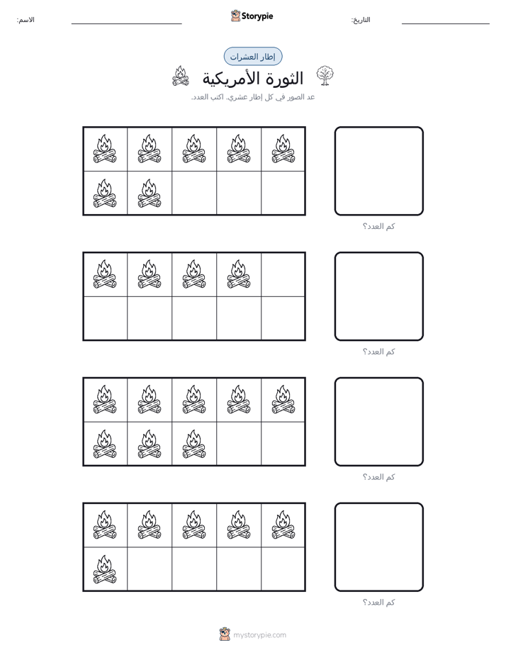 إطار العشرة
