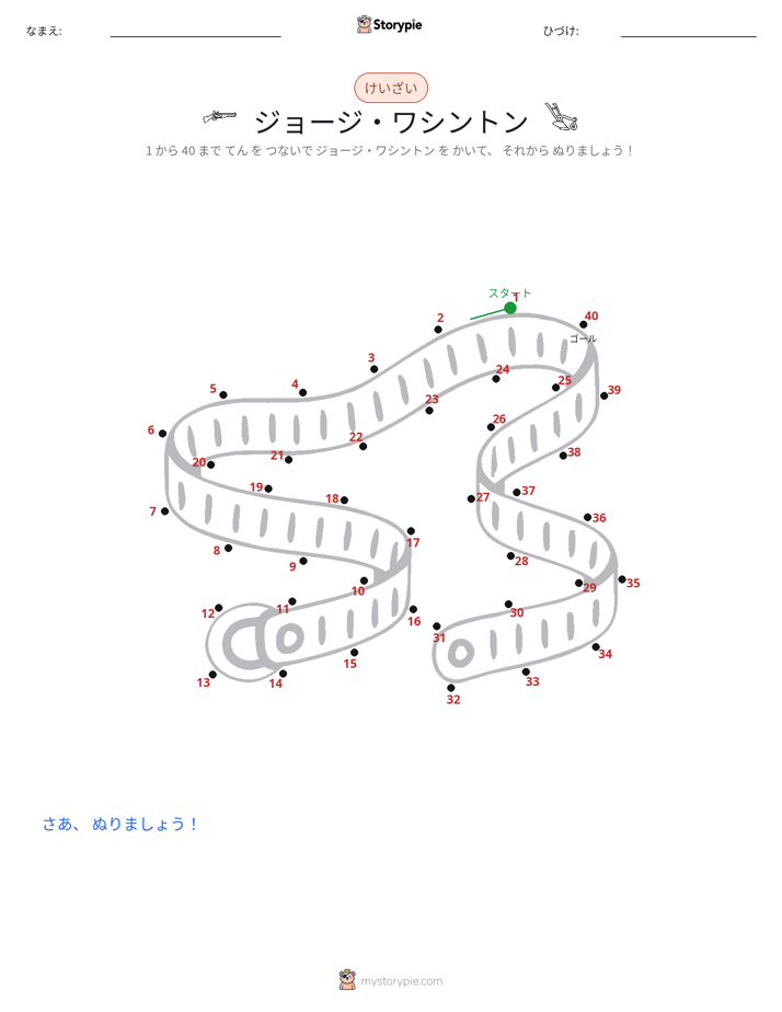 点つなぎ
