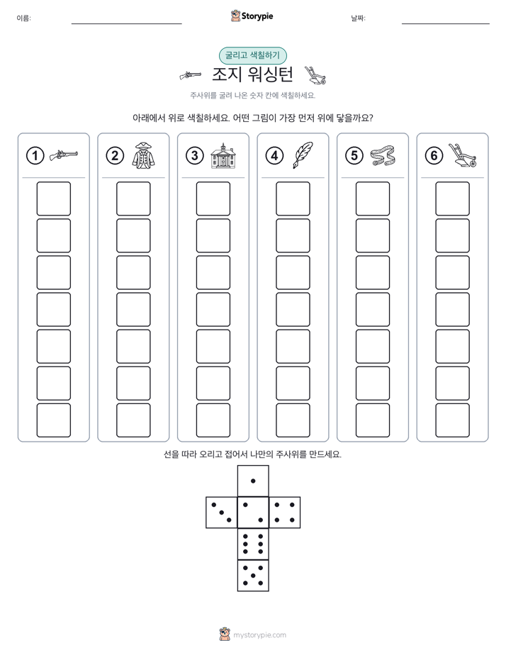 롤 & 색칠하기
