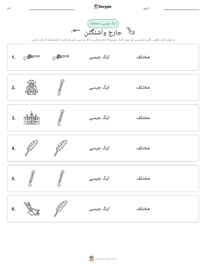 ایک جیسا یا مختلف