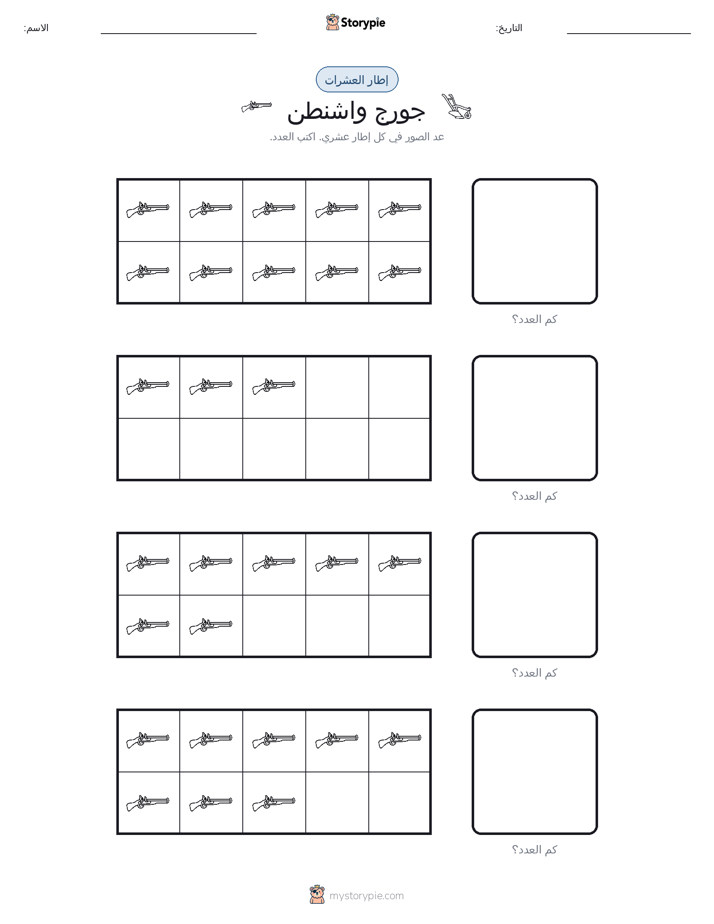 إطار العشرة