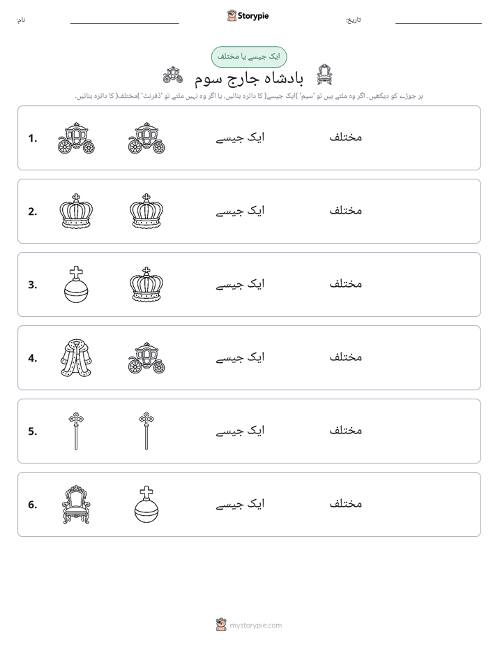 ایک جیسا یا مختلف