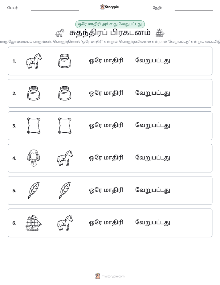 அதே அல்லது மாறுபட்டது