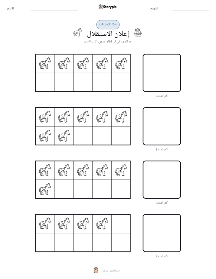 إطار العشرة