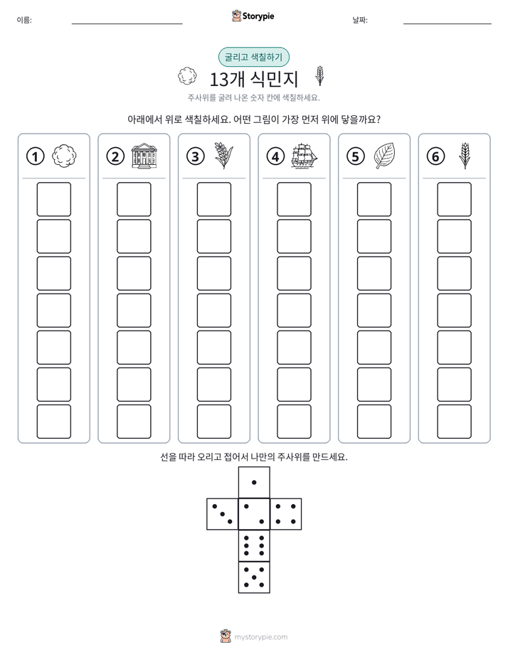 롤 & 색칠하기