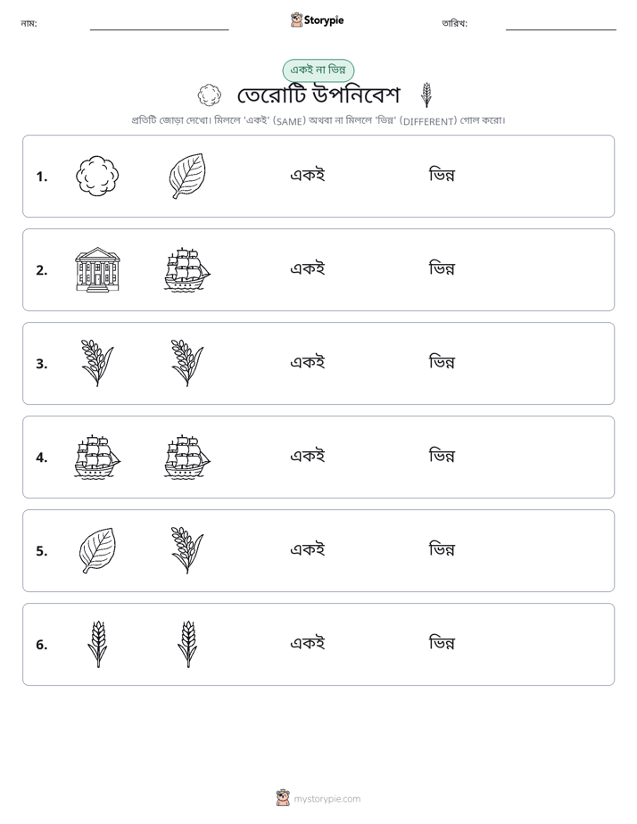 একই বা ভিন্ন