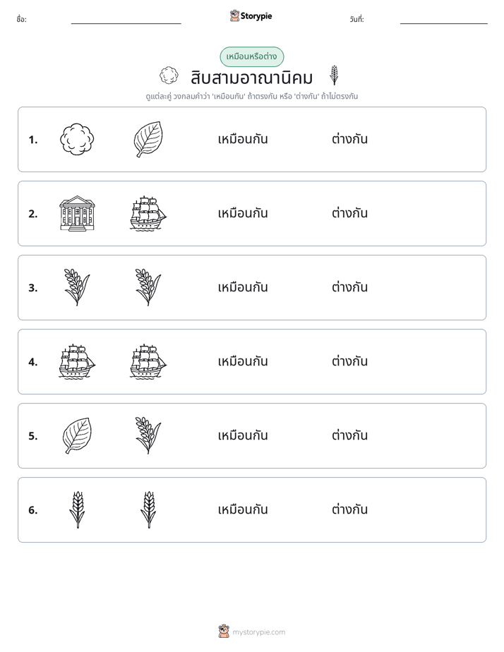 เหมือนหรือแตกต่าง