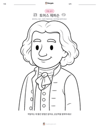 토머스 제퍼슨 인쇄 가능한 워크시트 미리보기