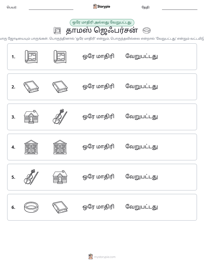 அதே அல்லது மாறுபட்டது