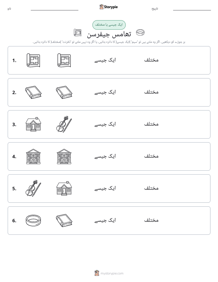 ایک جیسا یا مختلف