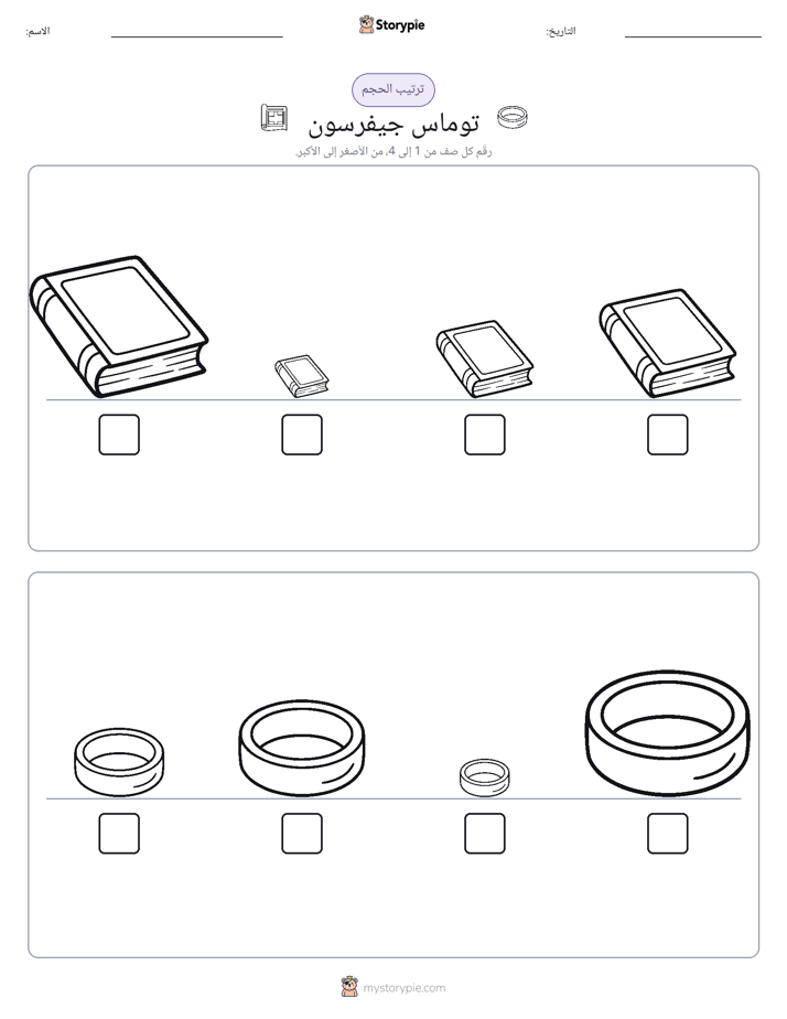 ترتيب الحجم