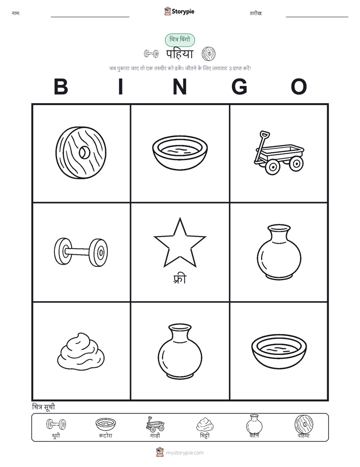 चित्र बिंगो