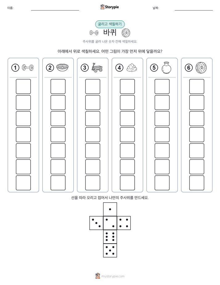 롤 & 색칠하기