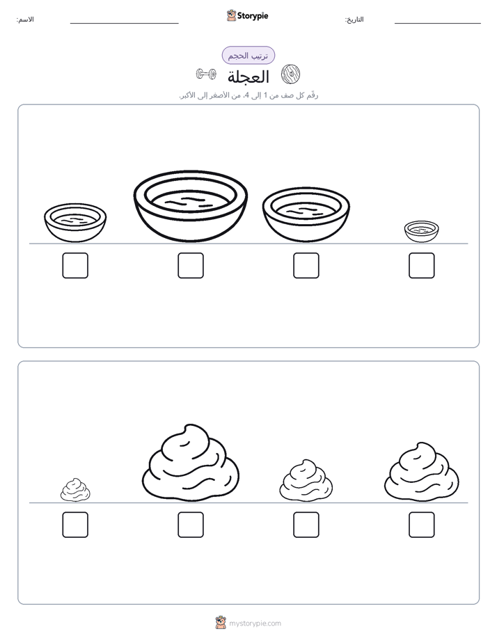 ترتيب الحجم