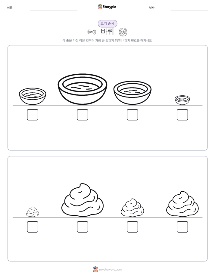 크기 순서