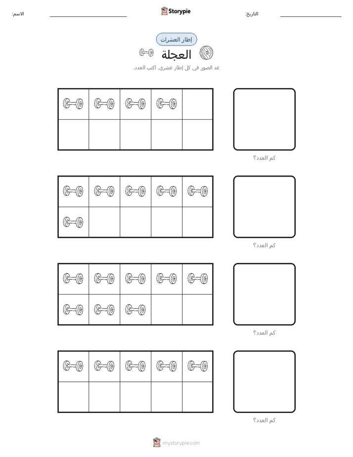 إطار العشرة