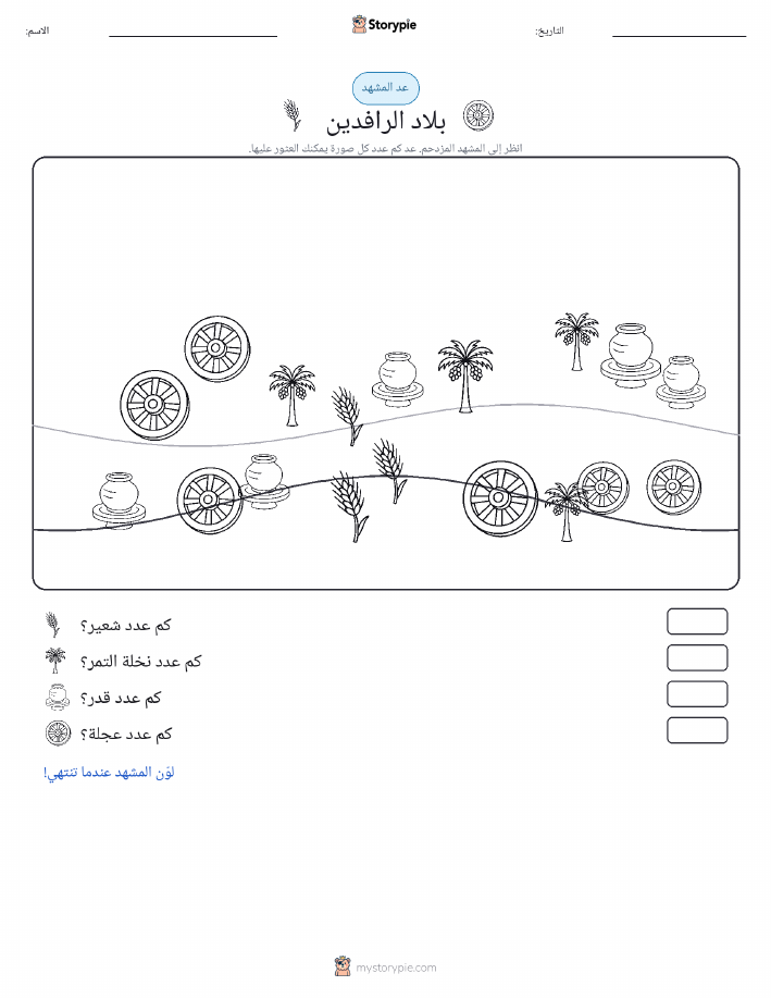 مشهد العد