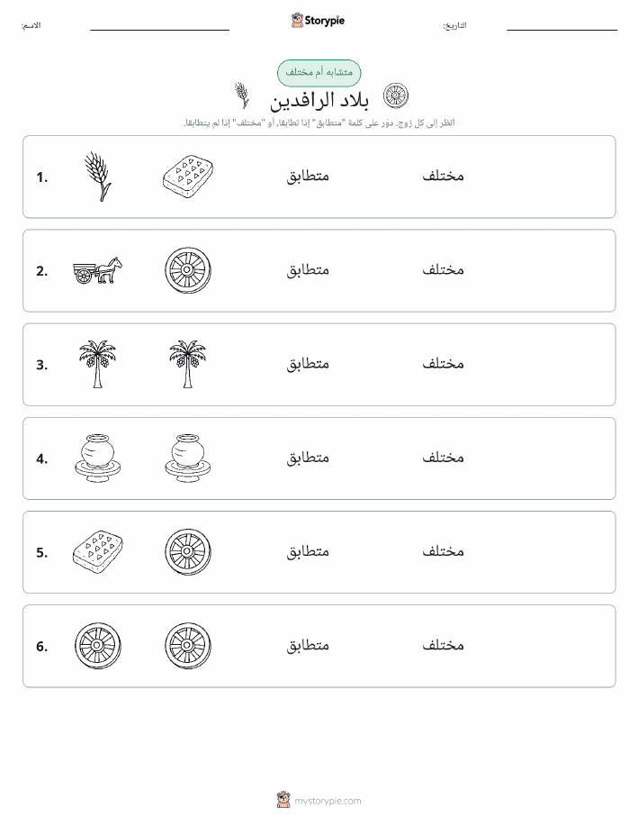 نفس أو مختلف