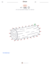 차축 인쇄 가능한 워크시트 미리보기