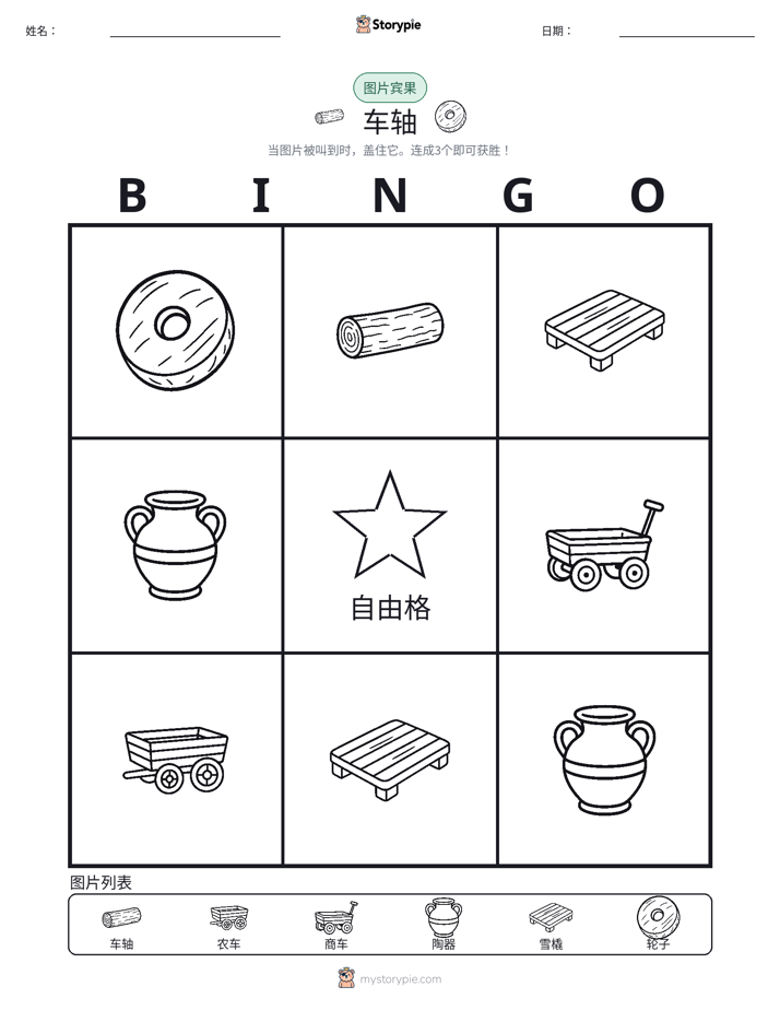 图片宾果