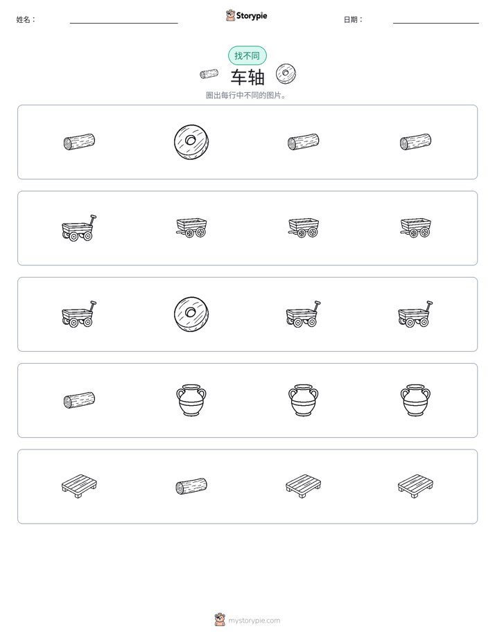 找不同